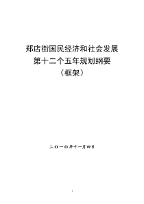 郑店街国民经济和社会发展第十二个五年规划思路(12月30日起草)