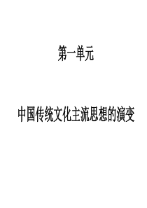 历史必修三第一单元复习课件