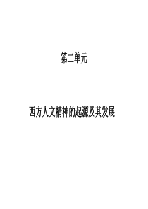 历史必修三第二单元复习课件