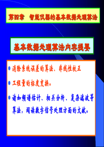 第4章-2 智能仪器的数据处理(系统误差校正和标度变换)