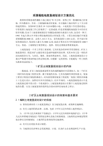 采煤塌陷地复垦规划设计方案优化(doc19)(1)