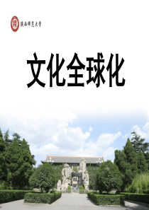 文化全球化