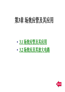 场效应管及其应用