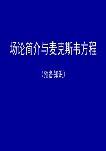 场论简介与麦克斯韦方程