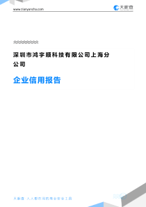 深圳市鸿宇顺科技有限公司上海分公司企业信用报告-天眼查