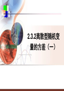 数学：2.3.2《离散型随机变量的方差(一)》课件(新人教a版选修)