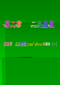 数学：2.4《二次函数y=ax^2+bx+c的图象》课件1(北师大版九年级下)