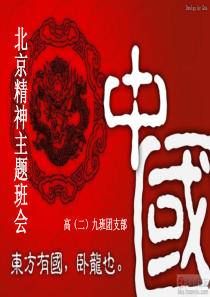 “北京精神”主题班会