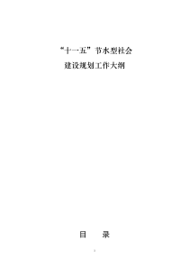 “十一五”节水型社会节水型社会工作大纲