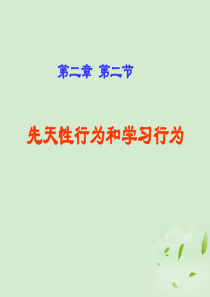 《先天性行为和学习行为》课件