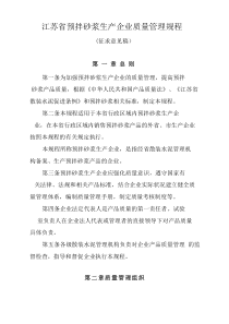 江苏省预拌砂浆生产企业质量管理规程