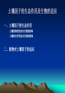 土壤因子的生态作用及生物的适应