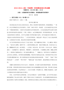 辽宁省东北育才学校2015-2016学年高一语文上学期第一次阶段测试试题