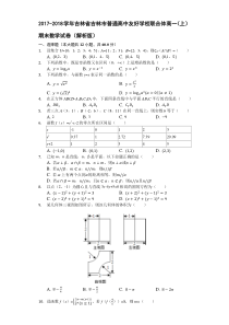 2017-2018学年吉林省吉林市普通高中友好学校联合体高一(上)期末数学试卷(解析版)