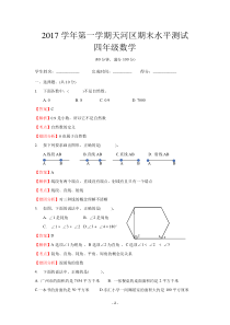 2017-2018学年天河区四年级(数学)第一学期期末测试(解析)