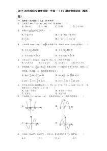 2017-2018学年安徽省合肥一中高一(上)期末数学试卷(解析版)