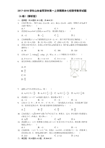 2017-2018学年山东省菏泽市高一上学期期末七校联考数学试题(A卷)(解析版)