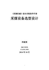 采煤机选型设计综合训练指导手册