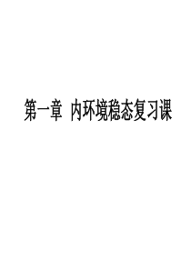 生物必修三第一章人体的内环境与稳态复习资料