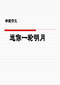 命题作文---送你一轮明月.ppt