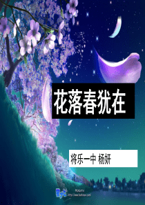 命题作文“花落春犹在”写作指导