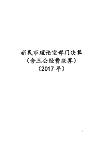 新民理论室部门决算