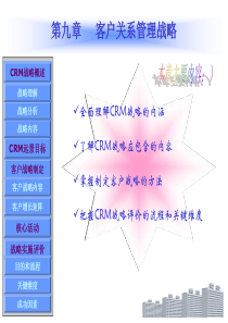 (新版)客户关系管理第9章客户关系管理战略