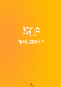 3G门户中国无线互联网第一门户推介方案(ppt 59) 