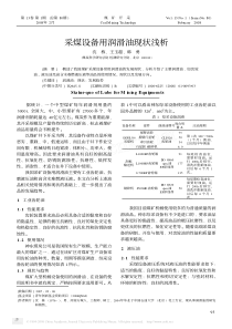 采煤设备用润滑油现状浅析