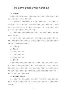 劳动经济学专业攻读硕士学位研究生培养方案