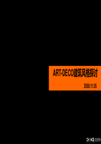 成全机构：ARTDECO建筑风格探讨