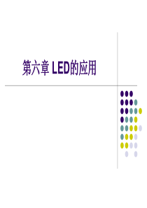 第六章 LED的应用