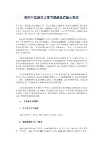 采用引江济汉方案可缓解北京缺水现状