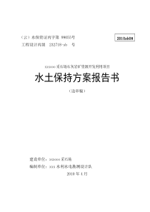 采石场石灰岩矿资源开发利用项目水土保持方案报告书