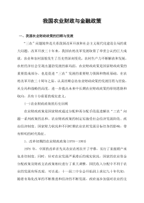 我国农业财政与金融政策