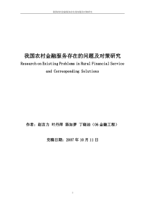 我国农村金融服务存在的问题及对策研究