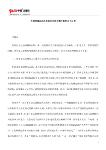 我国刑事诉讼法再修改过程中需注意的几个问题的研究