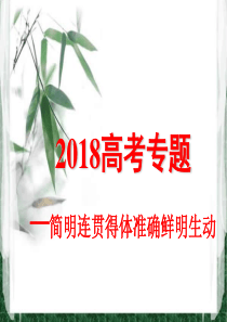 2018高考专题复习：语言简明连贯得体