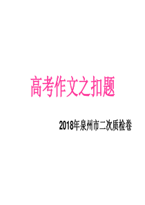 2018高考作文之扣题