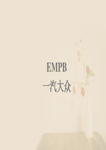 EMPB-首批样品检验