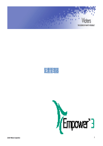 empower3 UPLC-H-Class 配置管理器