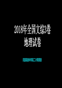 2018高考全国3卷地理试题讲评(有答案)