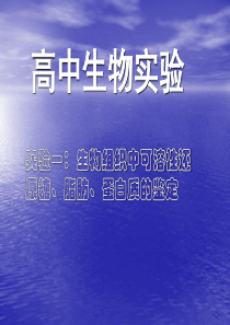 还原糖脂肪蛋白质的鉴定 苏教版 实验.