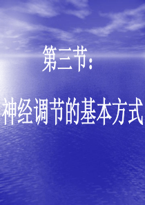 神经调节的基本方式1