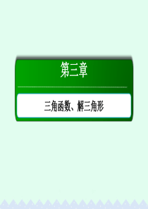 高考数学大一轮复习 第三章 三角函数、解三角形 3.7 正弦定理和余弦定理课件 文