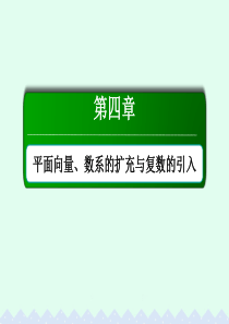 高考数学大一轮复习 第四章 平面向量、数系的扩充与复数的引入 4.2 平面向量基本定理及坐标表示课件