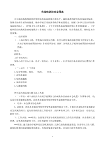 学校传染病防控应急预案