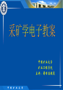 采矿学-第二章长壁垮落采煤法采煤工艺