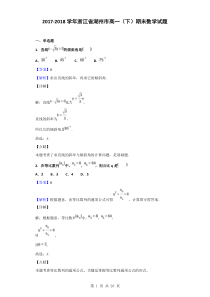 2017-2018学年浙江省湖州市高一(下)期末数学试题(解析版)