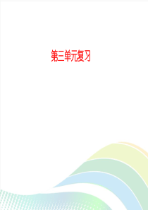 2017-2018学年人教版八年级道德与法治上册课件：第三单元复习 (共18张PPT)